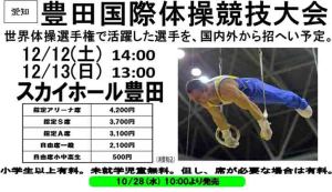 12.12～13豊田国際体操競技大会