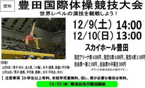 12.9～12.10豊田国際体操競技大会
