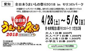 4.28～5.6全日本うまいもの祭り2018