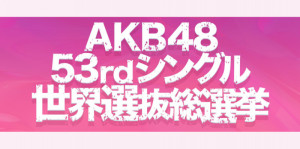AKB48 53rd シングル